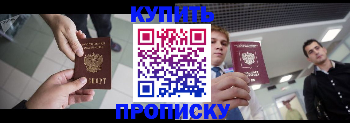 купить прописку в Лукоянове